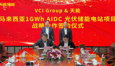 华体会官方网页版-华体会(中国)联手VCIG，共建马来西亚1GWh“光储算”一体化项目